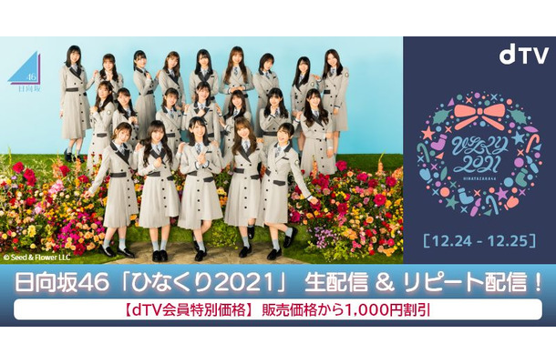 日向坂46『ひなくり2021』