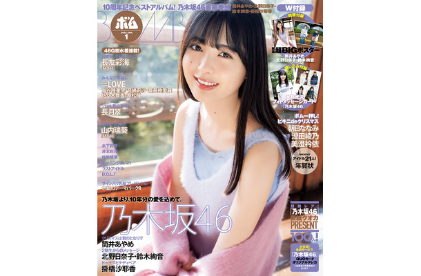 『BOMB（ボム）』1月号 表紙：筒井あやめ（乃木坂46）　（c）ワン・パブリッシング