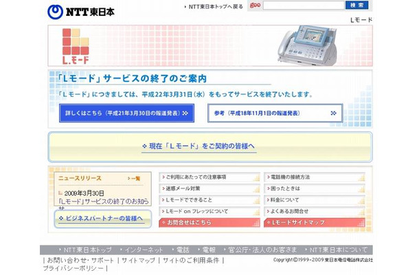 「Lモード」サイトではサービス終了を告知中（NTT東日本）