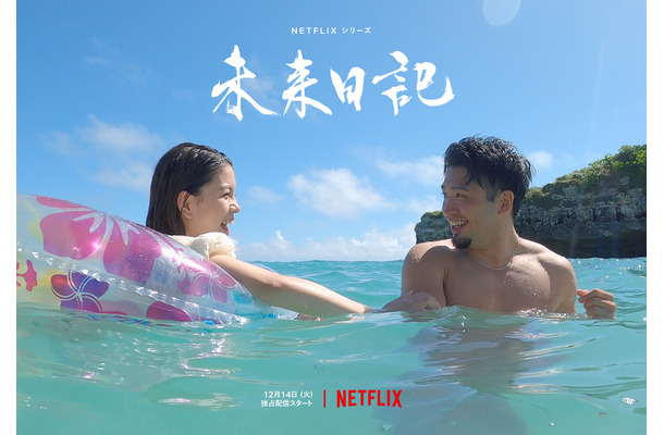 Netflixシリーズ「未来日記」Netflixにて全世界独占配信中