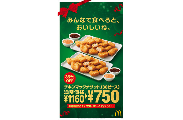 マクドナルド、クリスマス期間限定で「チキンマックナゲット30ピース」特別価格に