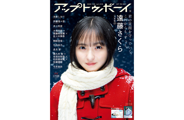 『アップトゥボーイ Vol.310』表紙：遠藤さくら（乃木坂46）　（c）ワニブックス