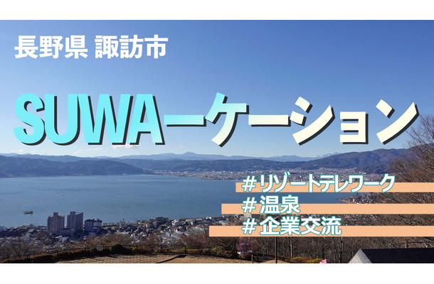 お寺で瞑想し仕事も！諏訪市が進めるワーケーションプログラム