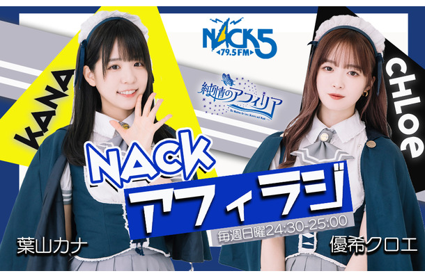 『NACKアフィラジ』（FM NACK5）