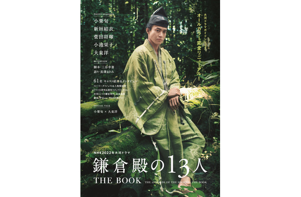 『NHK2022年大河ドラマ「鎌倉殿の13人」THE BOOK 』（c）東京ニュー通信社