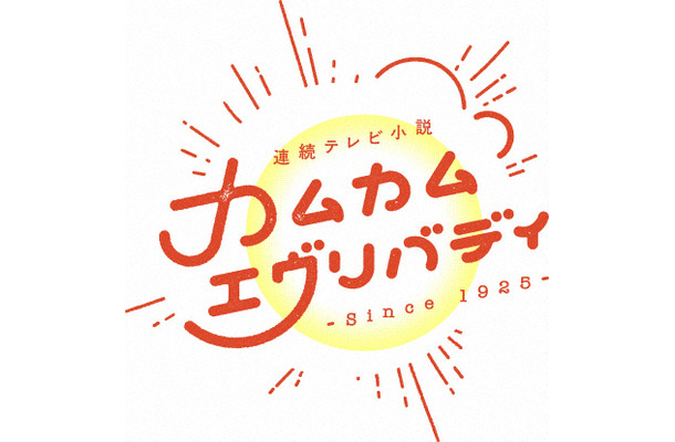 『カムカムエヴリバディ』来年は1月3日から…るいの運命は！？