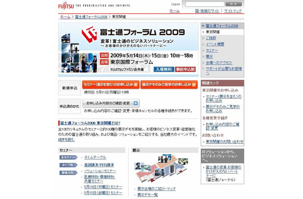 「富士通フォーラム2009」特設サイト