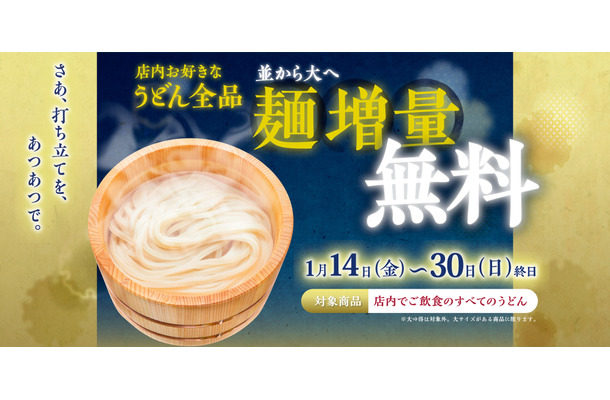 丸亀製麺、「並」から「大」へ“麺増量無料”キャンペーン