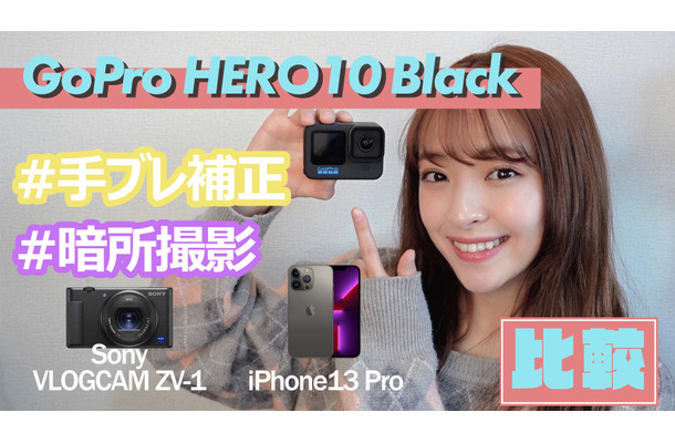 【レビュー】「GoPro HERO10」の手ブレ補正と暗所撮影性能を徹底チェック