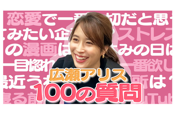 広瀬アリス100の質問サムネイル