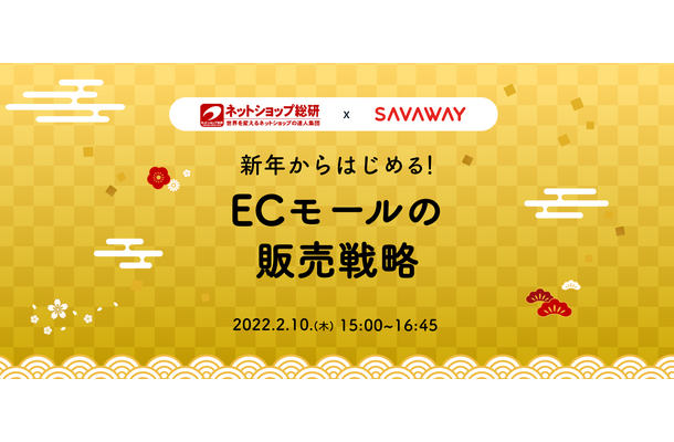 コロナ禍で高まるEC市場、とるべき販売戦略をネットショップ総研とSAVAWAYが解説