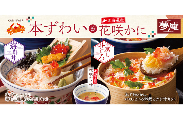 夢庵で「本ずわい＆北海道産花咲かに」フェア開催