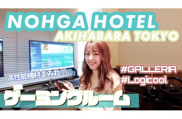 「NOHGA HOTEL  秋葉原」のゲーミングルームに泊まってみた！