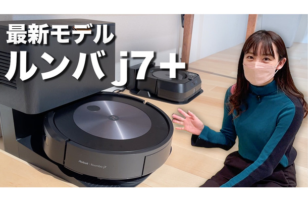 【レビュー】ペットの糞も回避！ロボット掃除機ルンバ最新機種をレポート！