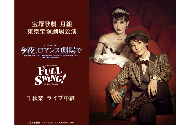 宝塚歌劇団 月組「ミュージカル・キネマ『今夜、ロマンス劇場で』」＆「ジャズ・オマージュ『FULL SWING!』」千秋楽