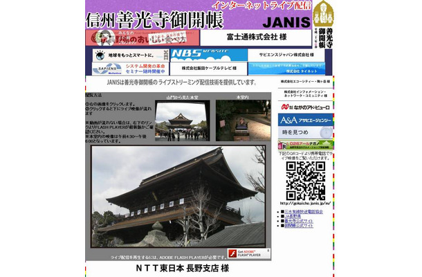 「善光寺御開帳」インターネットライブ配信サイト