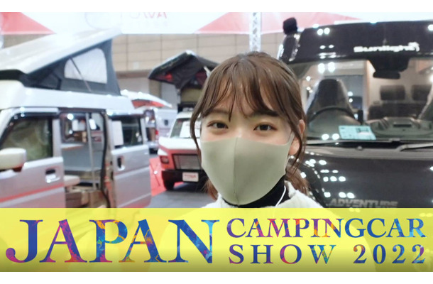 キャンピングカーで仕事がしたい！『ジャパンキャンピングカーショー2022』に行ってみた！