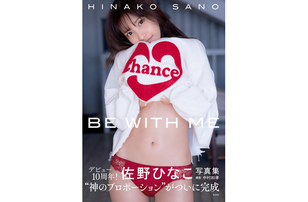 佐野ひなこ写真集『BE WITH ME』（c）光文社／週刊FLASH　写真：中村和孝