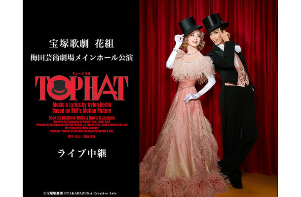 宝塚歌劇団「花組」柚香光＆星風まどかが出演『TOP HAT』がライブ中継決定！