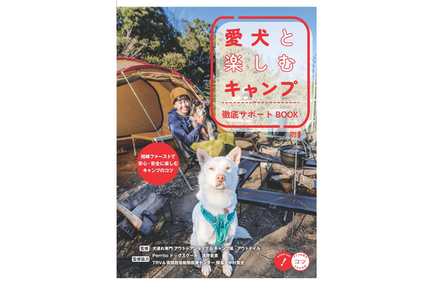 愛犬とキャンプを満喫するコツを紹介！書籍『愛犬と楽しむキャンプ 徹底サポートBOOK』が発売！