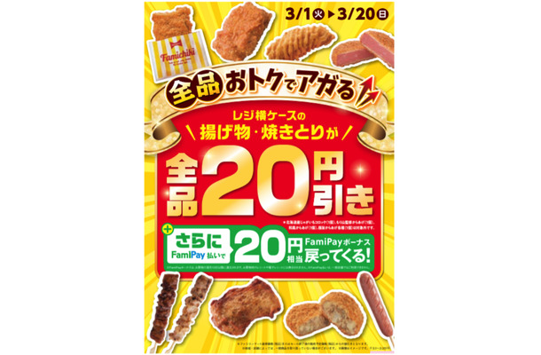 ファミマ、「ファミチキ」などが20円引きで買える「ホットスナックおトクセール」開催