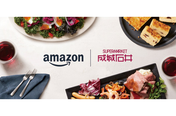 成城石井、Amazon上でオンライン販売スタート！注文から最短2時間で配送