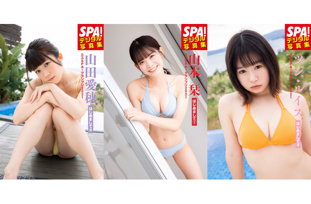 山本栞デジタル写真集『SPA!デジタル写真集 ミスSPA!2021　山本栞「はじめまして（1）」』、山田愛穂デジタル写真集『SPA!デジタル写真集 ミスSPA!2021　山田愛穂「はじめまして（2）」』、ツジ・ルイスデジタル写真集『SPA!デジタル写真集 ミスSPA!2021　ツジ・ルイス「はじめまして（3）」』（発売：扶桑社、撮影：田中智久）