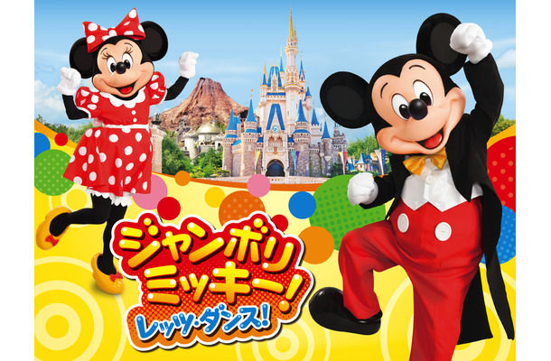 ジャンボリミッキー！レッツ・ダンス！（C）Disney
