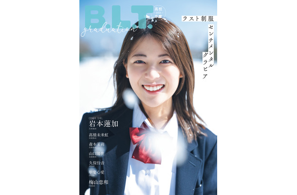 「B.L.T.graduation2022高校卒業」（c）東京ニュース通信社