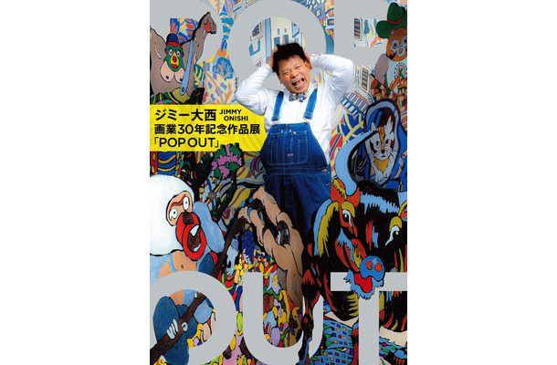 ジミー大西 画業30年記念全国巡回展 Pop Out 開催決定 Rbb Today