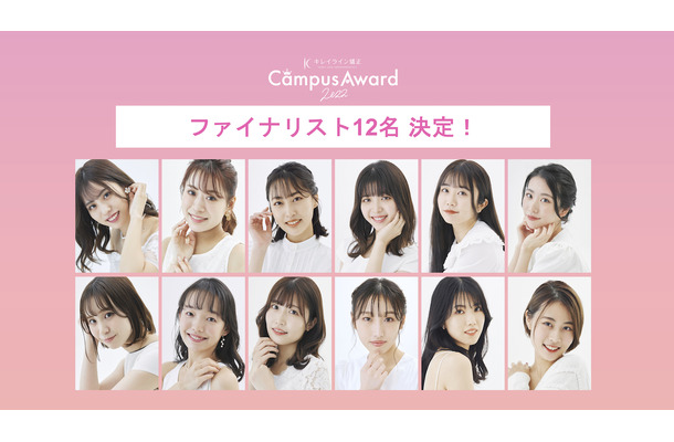 『キレイライン CampusAward 2022』ファイナリスト