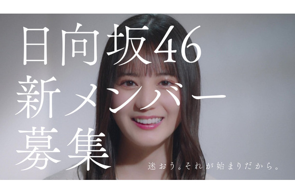 日向坂46、新メンバー募集CM！「加藤史帆編」「齊藤京子編」「小坂菜緒編」が完成