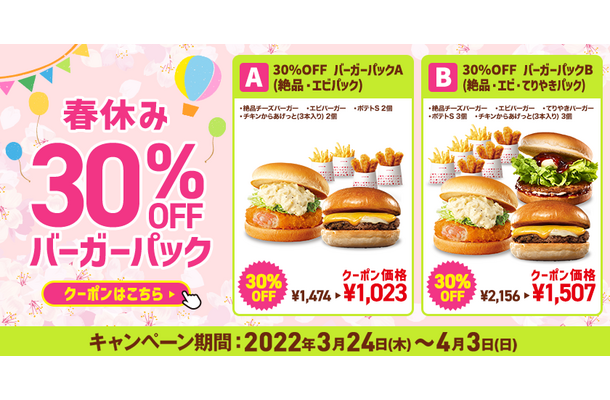 ロッテリア、お得な「春休み30％OFFバーガーパック」11日間限定販売