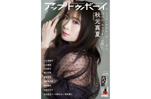 『アップトゥボーイ Vol.313』表紙：秋元真夏（乃木坂46）　（c）ワニブックス