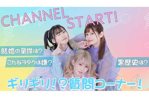 でんぱ組.incの鹿目凛、小鳩りあ、空野青空がYouTube開設！初回配信で“NGギリギリの禁断質問”に回答！