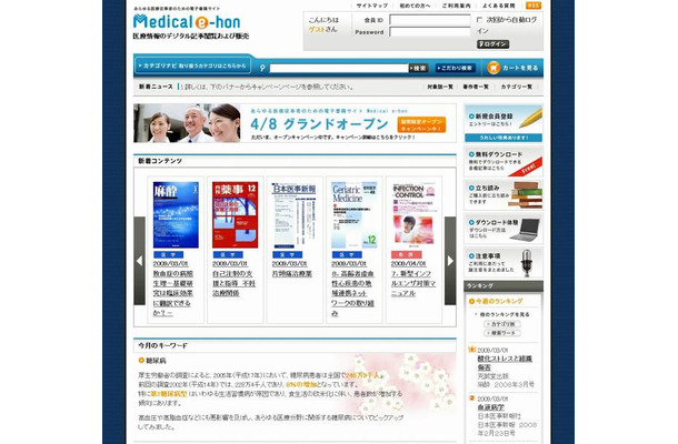 トーハンの医療従事者向け電子書籍販売サイト「Medical e-hon」
