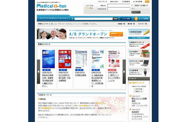 トーハンの医療従事者向け電子書籍販売サイト「Medical e-hon」