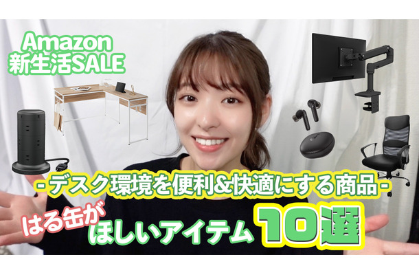 【Amazon新生活セール】デスク環境を便利にする「はる缶注目の10製品」