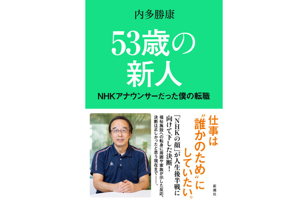 『53歳の新人　NHKアナウンサーだった僕の転職』（新潮社）