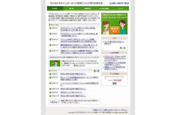 「子どもたちのインターネット利用について考える研究会」サイト