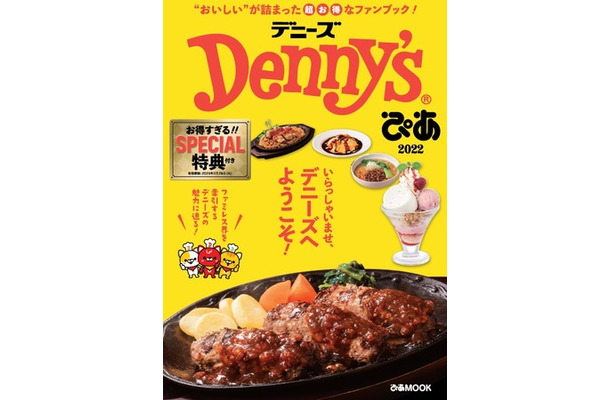 お得なクーポン多数収録！デニーズ初の特典付きファンブックが本日発売