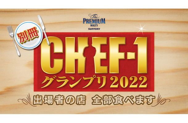 「BSよしもと」で『CHEF-1グランプリ』スピンオフ番組！久代萌美アナがナレーターに