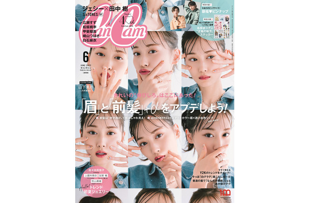 『CanCam』6月号通常版（c）小学館