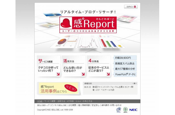 ブログ分析サービス『感°Report』サイト