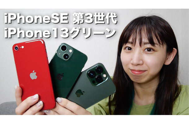 【2022年最新】新型iPhoneSE（第3世代）＆iPhone13グリーン実機レビュー！