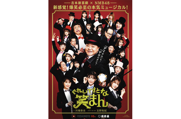 吉本新喜劇×NMB48のミュージカル「ぐれいてすと な 笑まん」お見送り会＆アフタートーク開催決定