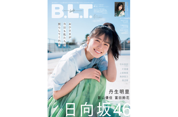 『B.L.T.』2022年6月号【表紙：丹生明里（日向坂46）】　（c）東京ニュース通信社