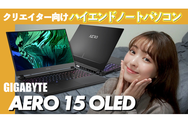 GIGABYTEの4K有機ELノート「AERO 15 OLED」を触ってみた