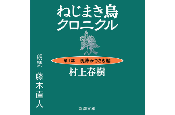 『ねじまき鳥クロニクル』