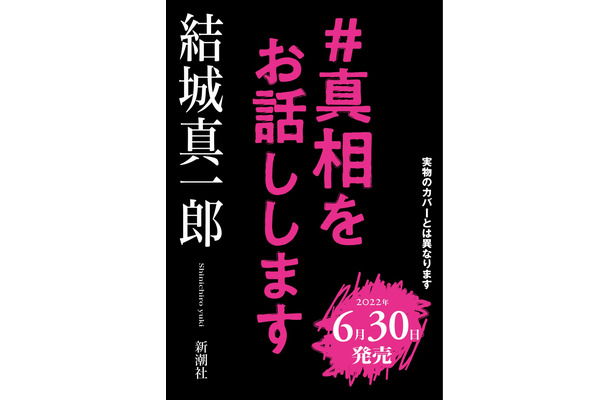 『＃真相をお話しします』（新潮社）